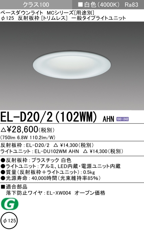 ダウンライト(トリムレス) 埋込穴Φ125 クラス100 白色 EL-D20/2(102WM) AHN