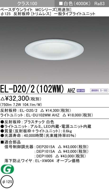 ダウンライト(トリムレス) 埋込穴Φ125 クラス100 白色 EL-D20/2(102WM) AHZ