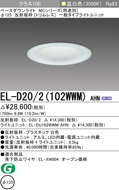 ダウンライト(トリムレス) 埋込穴Φ125 クラス100 温白色 EL-D20/2(102WWM) AHN