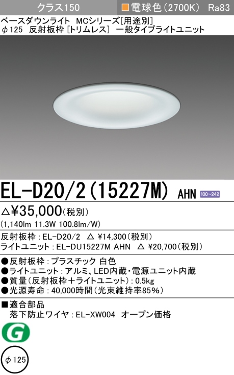 ダウンライト(トリムレス) 埋込穴Φ125 クラス150 電球色 EL-D20/2(15227M) AHN