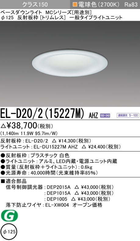 ダウンライト(トリムレス) 埋込穴Φ125 クラス150 電球色 EL-D20/2(15227M) AHZ