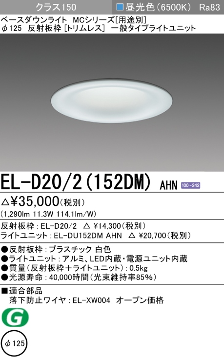 ダウンライト(トリムレス) 埋込穴Φ125 クラス150 昼光色 EL-D20/2(152DM) AHN