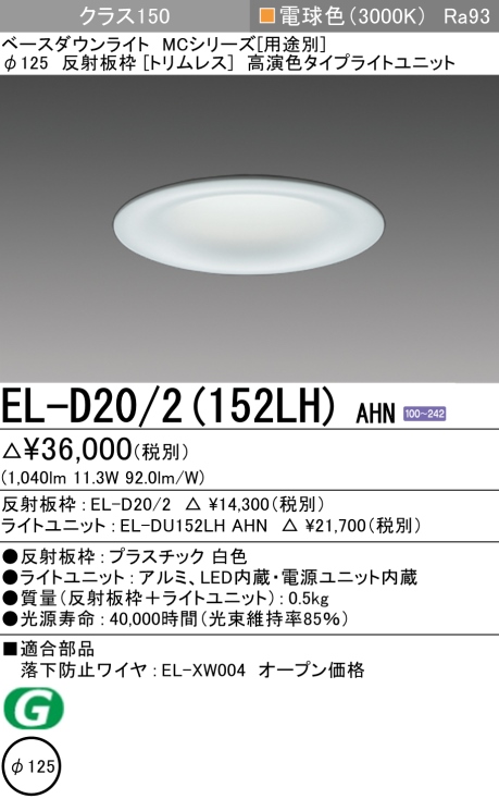 ダウンライト(トリムレス) 埋込穴Φ125 クラス150 電球色 EL-D20/2(152LH) AHN