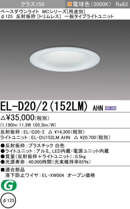 ダウンライト(トリムレス) 埋込穴Φ125 クラス150 電球色 EL-D20/2(152LM) AHN