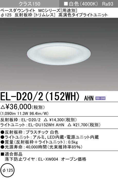 ダウンライト(トリムレス) 埋込穴Φ125 クラス150 白色 EL-D20/2(152WH) AHN