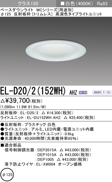 ダウンライト(トリムレス) 埋込穴Φ125 クラス150 白色 EL-D20/2(152WH) AHZ