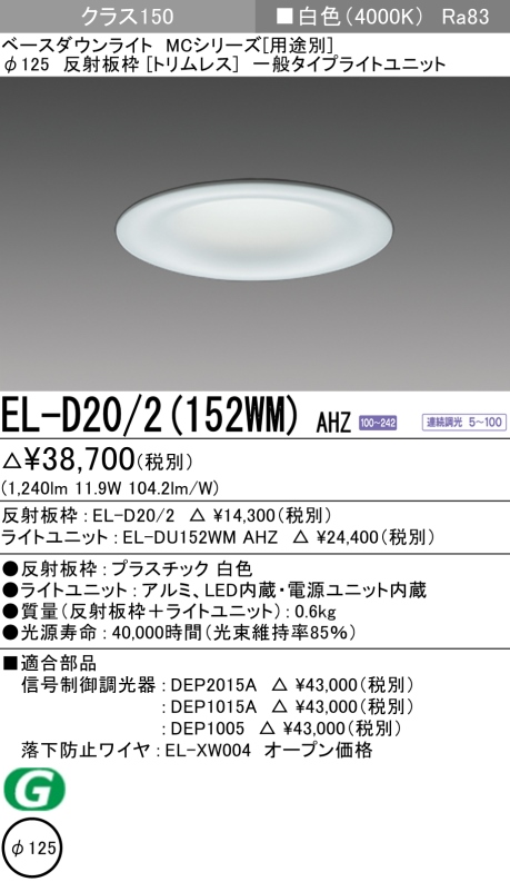 ダウンライト(トリムレス) 埋込穴Φ125 クラス150 白色 EL-D20/2(152WM) AHZ