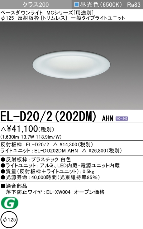 ダウンライト(トリムレス) 埋込穴Φ125 クラス200 昼光色 EL-D20/2(202DM) AHN