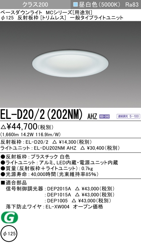 ダウンライト(トリムレス) 埋込穴Φ125 クラス200 昼白色 EL-D20/2(202NM) AHZ