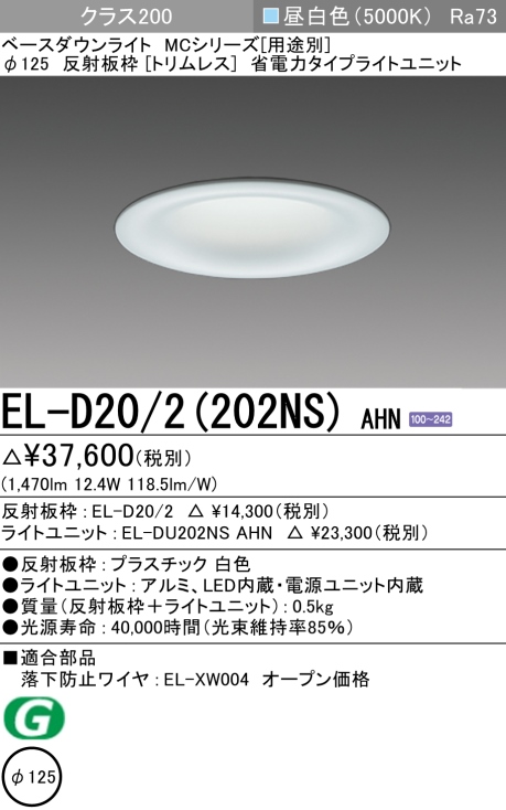 ダウンライト(トリムレス) 埋込穴Φ125 クラス200 昼白色 EL-D20/2(202NS) AHN