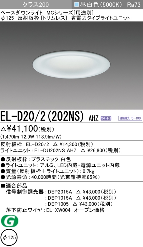 ダウンライト(トリムレス) 埋込穴Φ125 クラス200 昼白色 EL-D20/2(202NS) AHZ