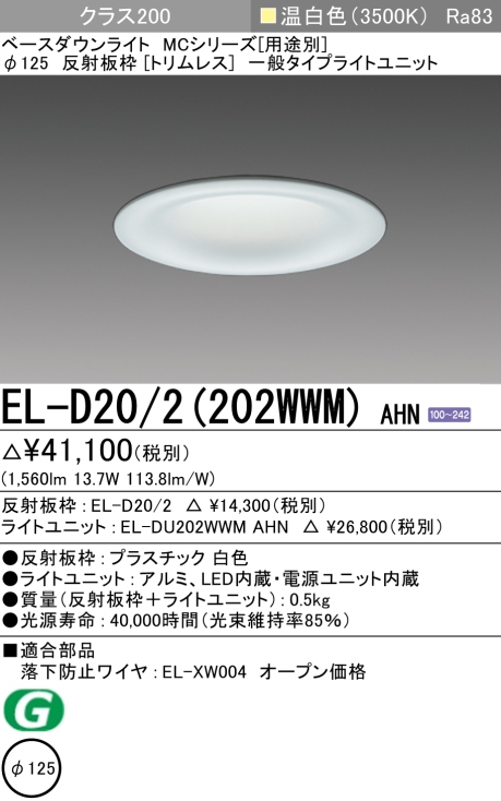 ダウンライト(トリムレス) 埋込穴Φ125 クラス200 温白色 EL-D20/2(202WWM) AHN