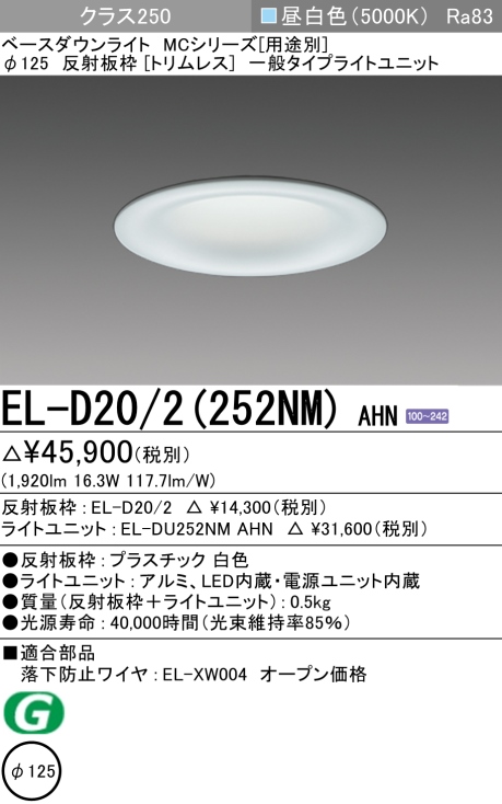 ダウンライト(トリムレス) 埋込穴Φ125 クラス250 昼白色 EL-D20/2(252NM) AHN