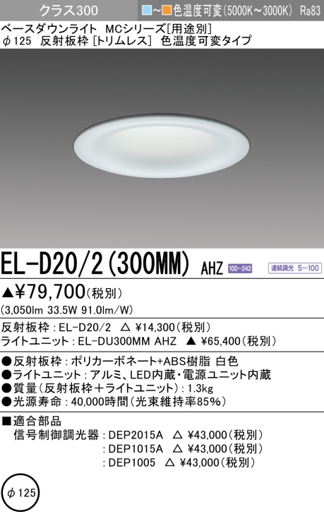 ダウンライト(トリムレス) 埋込穴Φ125 クラス300 色温度可変(電球色ー昼白色) EL-D20/2(300MM) AHZ