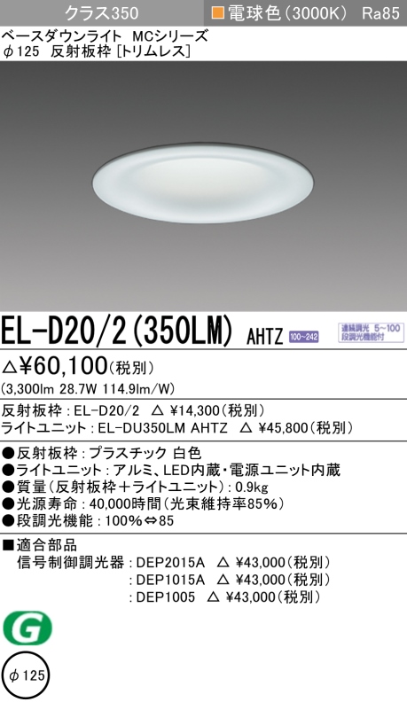 ダウンライト(トリムレス) 埋込穴Φ125 クラス350 電球色 EL-D20/2(350LM) AHTZ