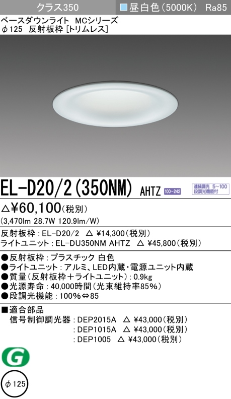 ダウンライト(トリムレス) 埋込穴Φ125 クラス350 昼白色 EL-D20/2(350NM) AHTZ