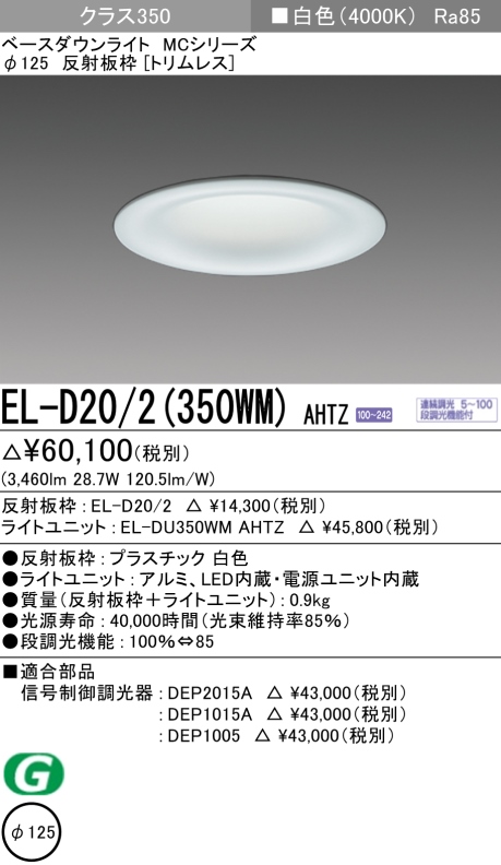 ダウンライト(トリムレス) 埋込穴Φ125 クラス350 白色 EL-D20/2(350WM) AHTZ