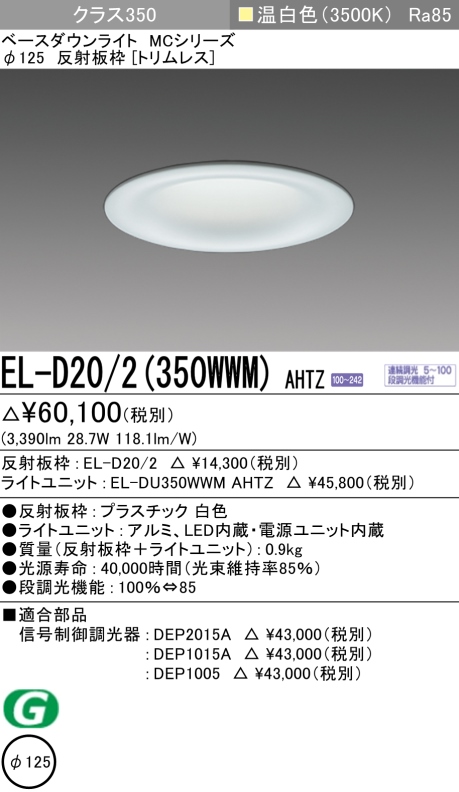 ダウンライト(トリムレス) 埋込穴Φ125 クラス350 温白色 EL-D20/2(350WWM) AHTZ