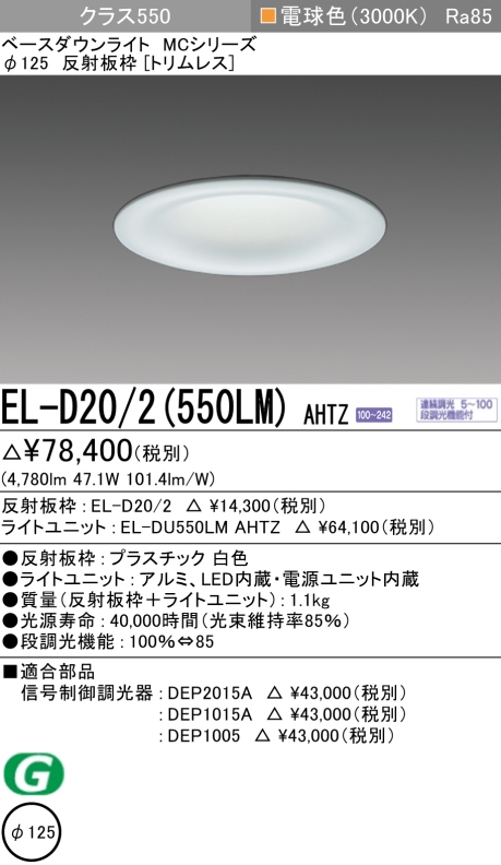 ダウンライト(トリムレス) 埋込穴Φ125 クラス550 電球色 EL-D20/2(550LM) AHTZ