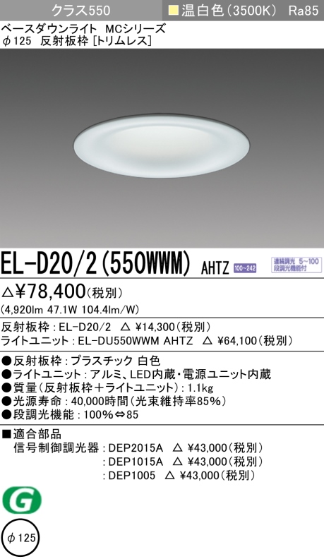 ダウンライト(トリムレス) 埋込穴Φ125 クラス550 温白色 EL-D20/2(550WWM) AHTZ