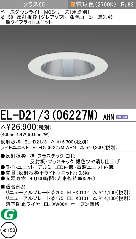 ダウンライト(グレアソフト) 埋込穴Φ150 クラス60 電球色 EL-D21/3(06227M) AHN