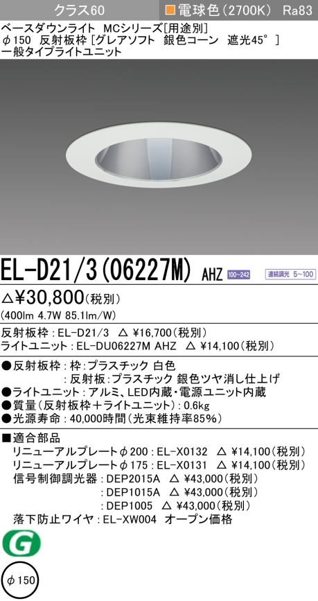 ダウンライト(グレアソフト) 埋込穴Φ150 クラス60 電球色 EL-D21/3(06227M) AHZ