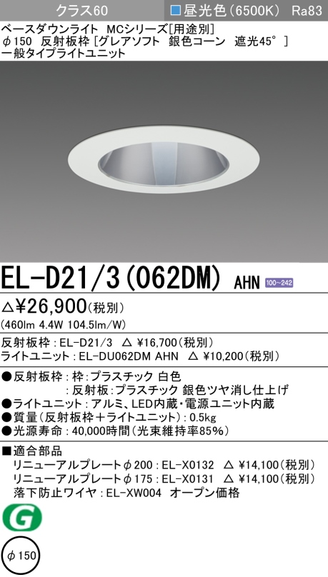 ダウンライト(グレアソフト) 埋込穴Φ150 クラス60 昼光色 EL-D21/3(062DM) AHN