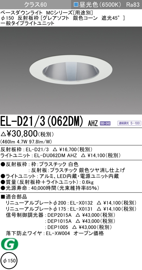 ダウンライト(グレアソフト) 埋込穴Φ150 クラス60 昼光色 EL-D21/3(062DM) AHZ