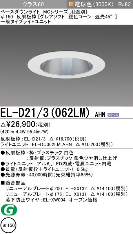 ダウンライト(グレアソフト) 埋込穴Φ150 クラス60 電球色 EL-D21/3(062LM) AHN