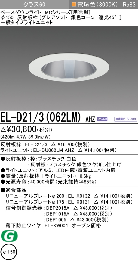 ダウンライト(グレアソフト) 埋込穴Φ150 クラス60 電球色 EL-D21/3(062LM) AHZ