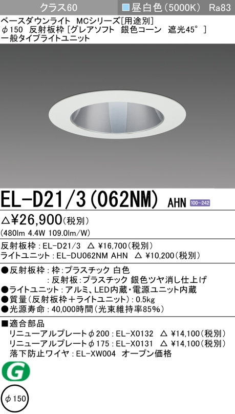 ダウンライト(グレアソフト) 埋込穴Φ150 クラス60 昼白色 EL-D21/3(062NM) AHN