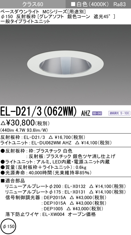 ダウンライト(グレアソフト) 埋込穴Φ150 クラス60 白色 EL-D21/3(062WM) AHZ