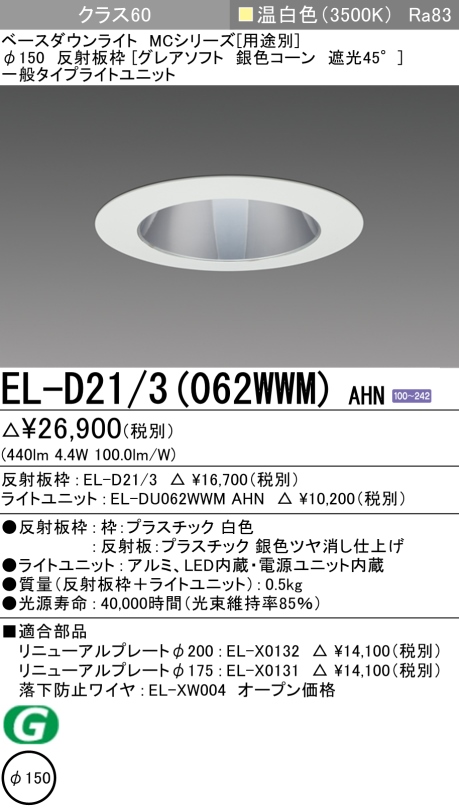 ダウンライト(グレアソフト) 埋込穴Φ150 クラス60 温白色 EL-D21/3(062WWM) AHN