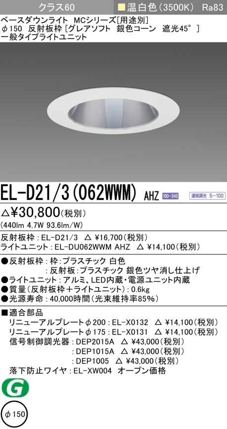 ダウンライト(グレアソフト) 埋込穴Φ150 クラス60 温白色 EL-D21/3(062WWM) AHZ