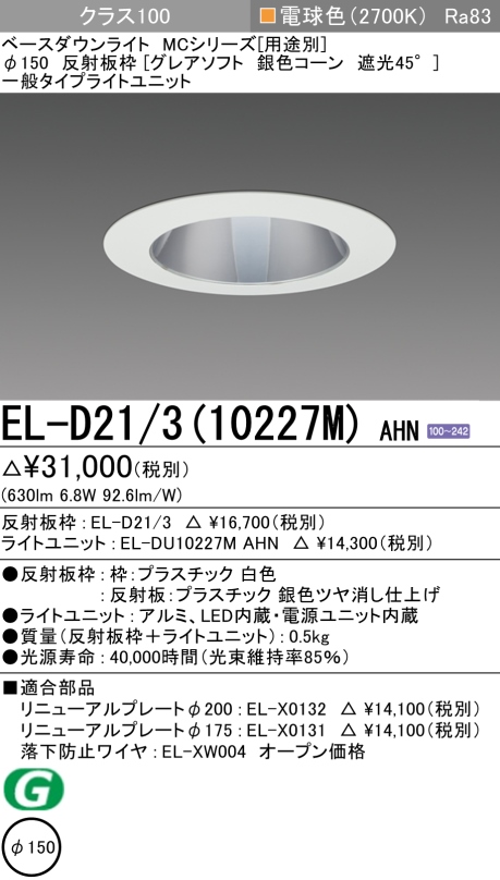 ダウンライト(グレアソフト) 埋込穴Φ150 クラス100 電球色 EL-D21/3(10227M) AHN