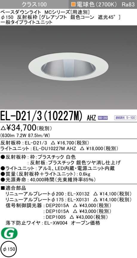 ダウンライト(グレアソフト) 埋込穴Φ150 クラス100 電球色 EL-D21/3(10227M) AHZ