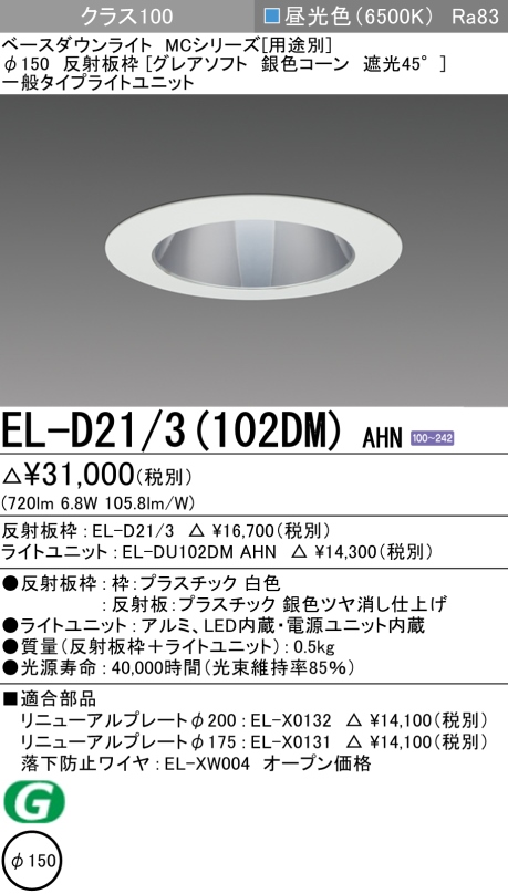 ダウンライト(グレアソフト) 埋込穴Φ150 クラス100 昼光色 EL-D21/3(102DM) AHN