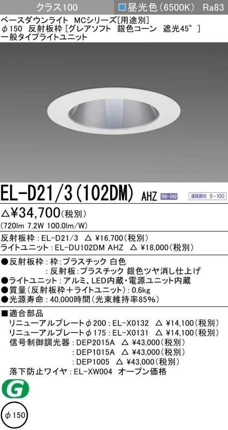 ダウンライト(グレアソフト) 埋込穴Φ150 クラス100 昼光色 EL-D21/3(102DM) AHZ