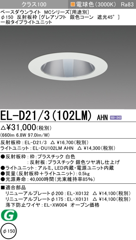 ダウンライト(グレアソフト) 埋込穴Φ150 クラス100 電球色 EL-D21/3(102LM) AHN