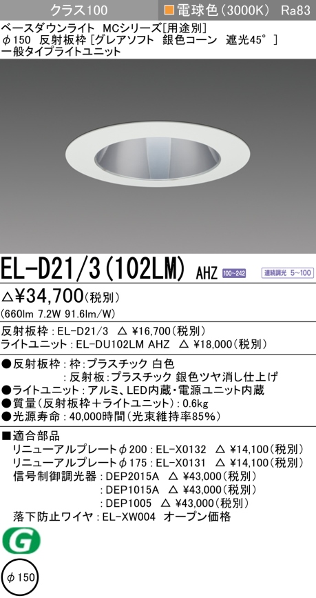 ダウンライト(グレアソフト) 埋込穴Φ150 クラス100 電球色 EL-D21/3(102LM) AHZ