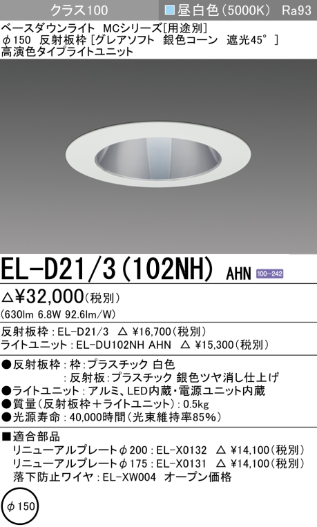 ダウンライト(グレアソフト) 埋込穴Φ150 クラス100 昼白色 EL-D21/3(102NH) AHN