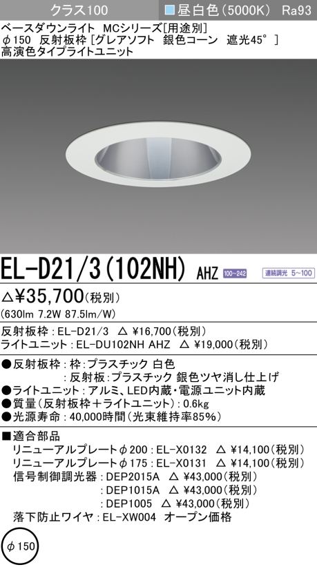 ダウンライト(グレアソフト) 埋込穴Φ150 クラス100 昼白色 EL-D21/3(102NH) AHZ