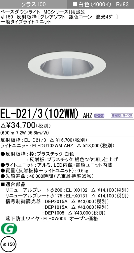 ダウンライト(グレアソフト) 埋込穴Φ150 クラス100 白色 EL-D21/3(102WM) AHZ