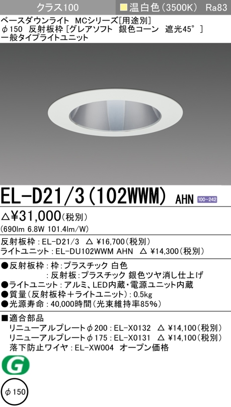 ダウンライト(グレアソフト) 埋込穴Φ150 クラス100 温白色 EL-D21/3(102WWM) AHN