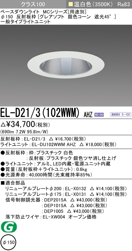 ダウンライト(グレアソフト) 埋込穴Φ150 クラス100 温白色 EL-D21/3(102WWM) AHZ