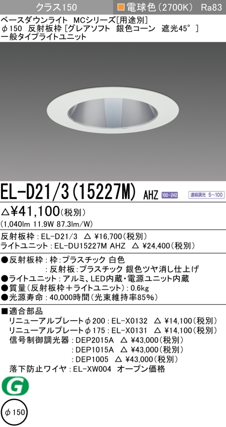 ダウンライト(グレアソフト) 埋込穴Φ150 クラス150 電球色 EL-D21/3(15227M) AHZ