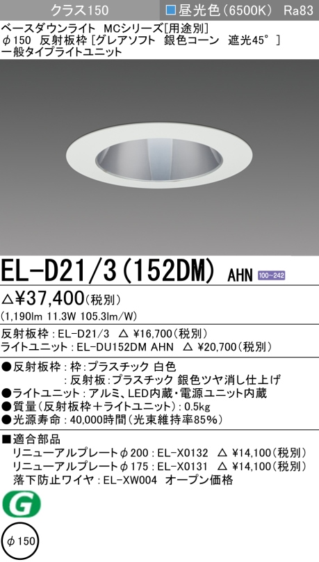 ダウンライト(グレアソフト) 埋込穴Φ150 クラス150 昼光色 EL-D21/3(152DM) AHN