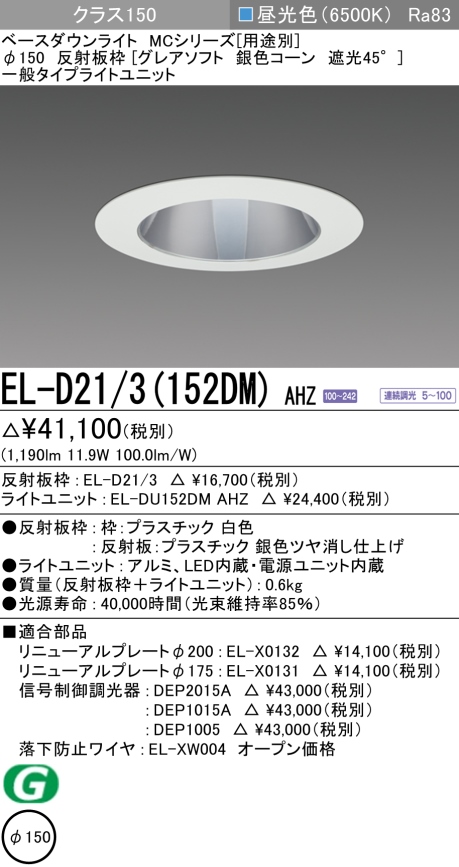 ダウンライト(グレアソフト) 埋込穴Φ150 クラス150 昼光色 EL-D21/3(152DM) AHZ