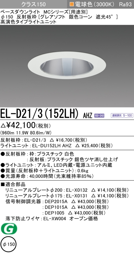 ダウンライト(グレアソフト) 埋込穴Φ150 クラス150 電球色 EL-D21/3(152LH) AHZ