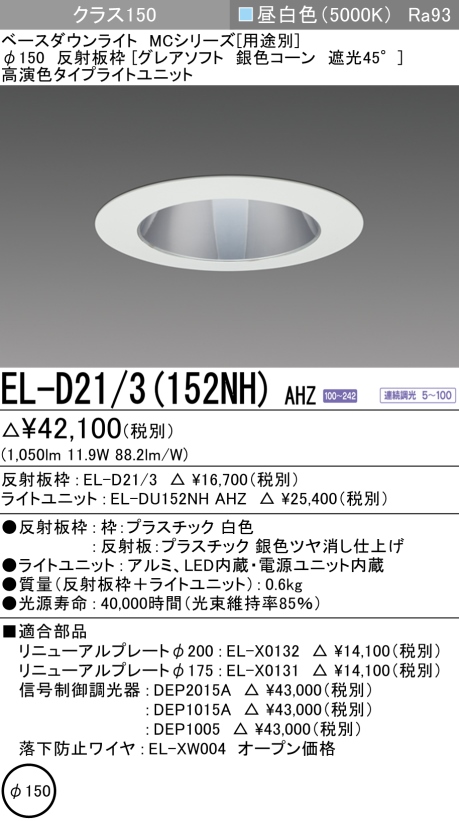 ダウンライト(グレアソフト) 埋込穴Φ150 クラス150 昼白色 EL-D21/3(152NH) AHZ